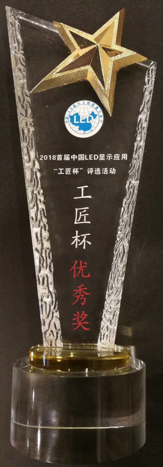 中國LED顯示應(yīng)用'工匠杯'優(yōu)秀獎