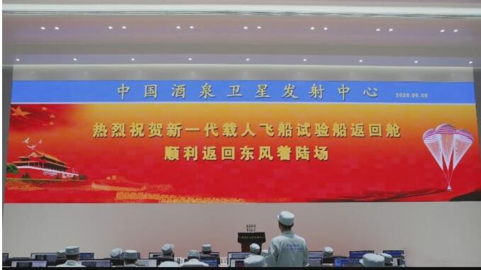 飛船回來了！