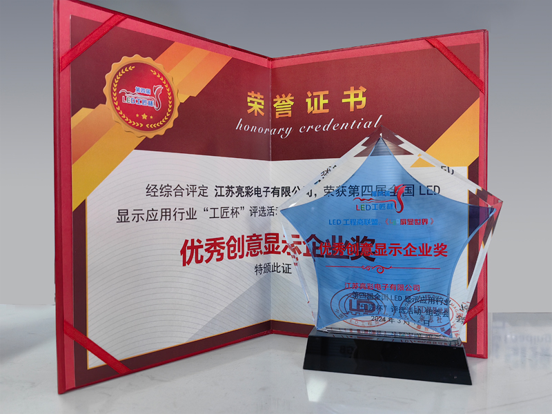 第四屆全國(guó)LED顯示應(yīng)用行業(yè)工匠杯“優(yōu)秀創(chuàng)意顯示企業(yè)獎(jiǎng)”