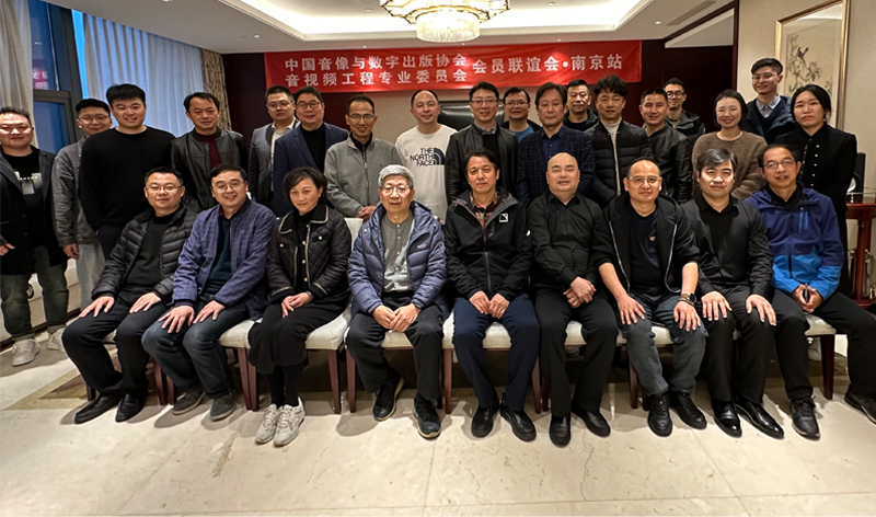 江蘇亮彩受邀出席中國(guó)音數(shù)協(xié)音視頻工程專委會(huì)江蘇省會(huì)員聯(lián)誼會(huì)