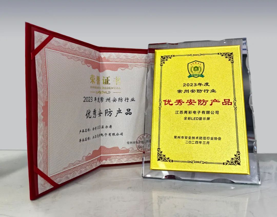江蘇亮彩榮獲“誠(chéng)信安防企業(yè)”、“優(yōu)秀安防產(chǎn)品—全彩LED顯示屏”雙獎(jiǎng)